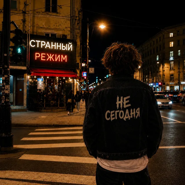 Обложка трека «Белые ночи / Странный режим»